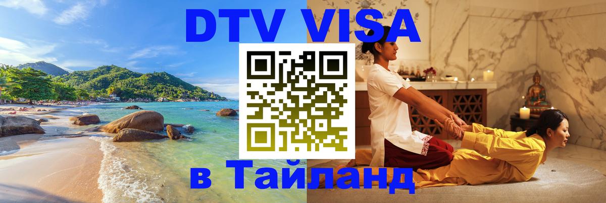Сколько стоит виза DTV в Тайланд Комсомольск-на-Амуре 