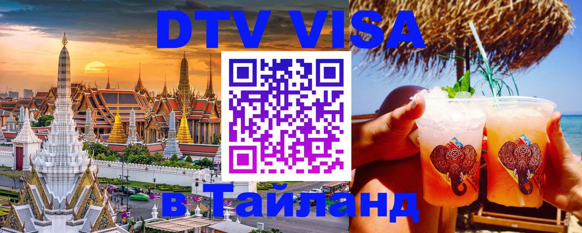 Долгосрочная виза DTV в Тайланд Комсомольск-на-Амуре 